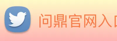 问鼎官网入口 Logo